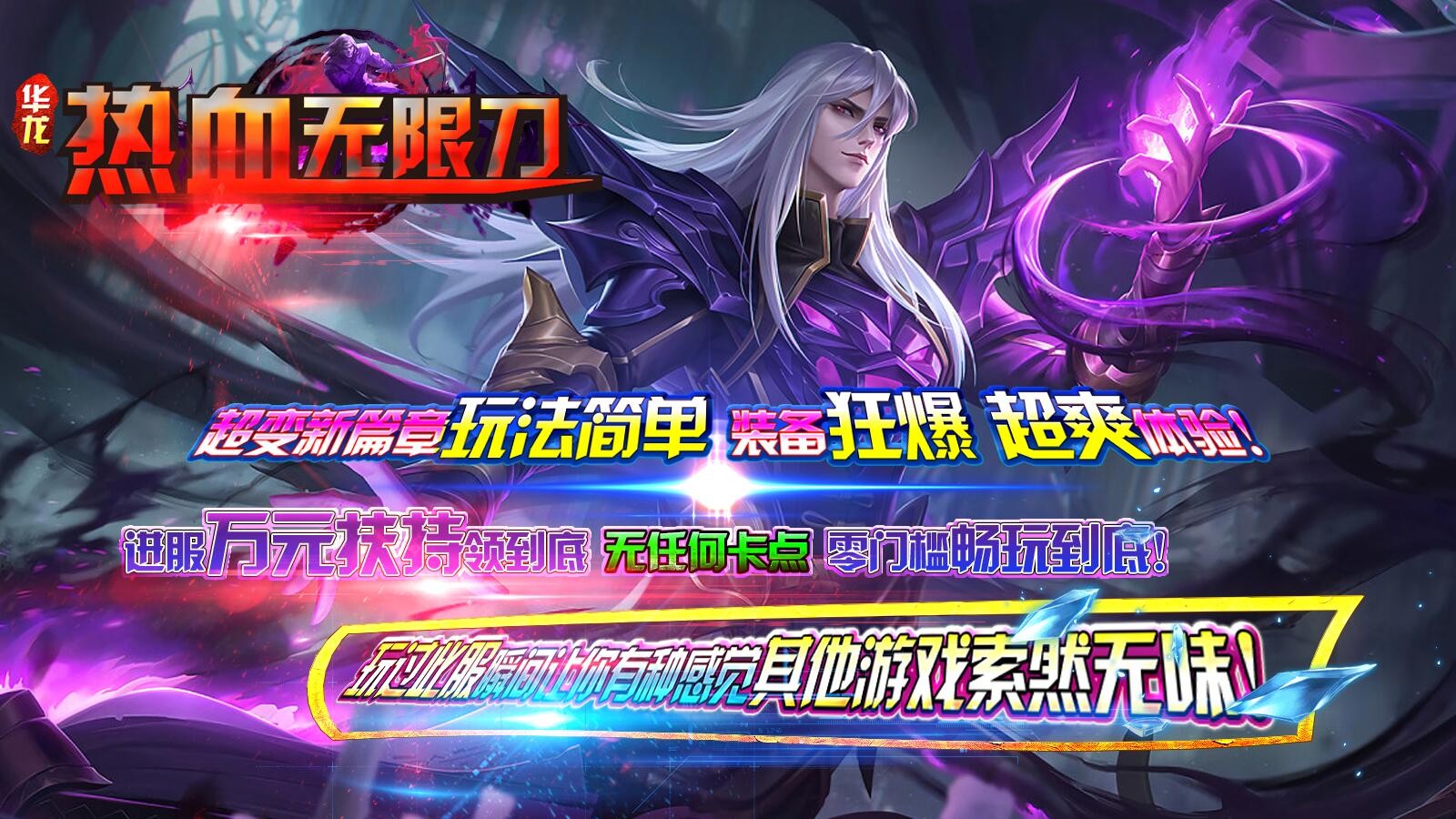 华龙热血无限刀游戏