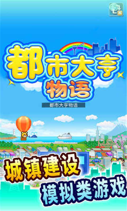 都市大亨物语游戏