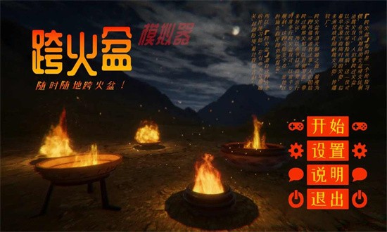 跨火盆模拟器游戏