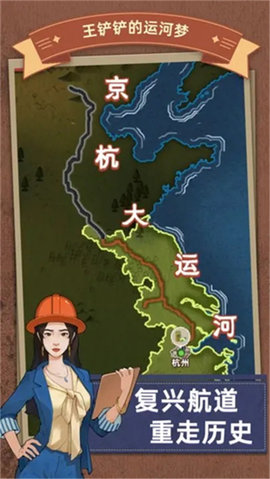 王铲铲的运河梦手机版游戏