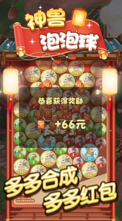 神兽泡泡球红包版游戏
