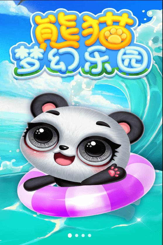 熊猫梦幻乐园游戏