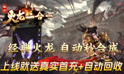 仙君传奇火龙二合一游戏