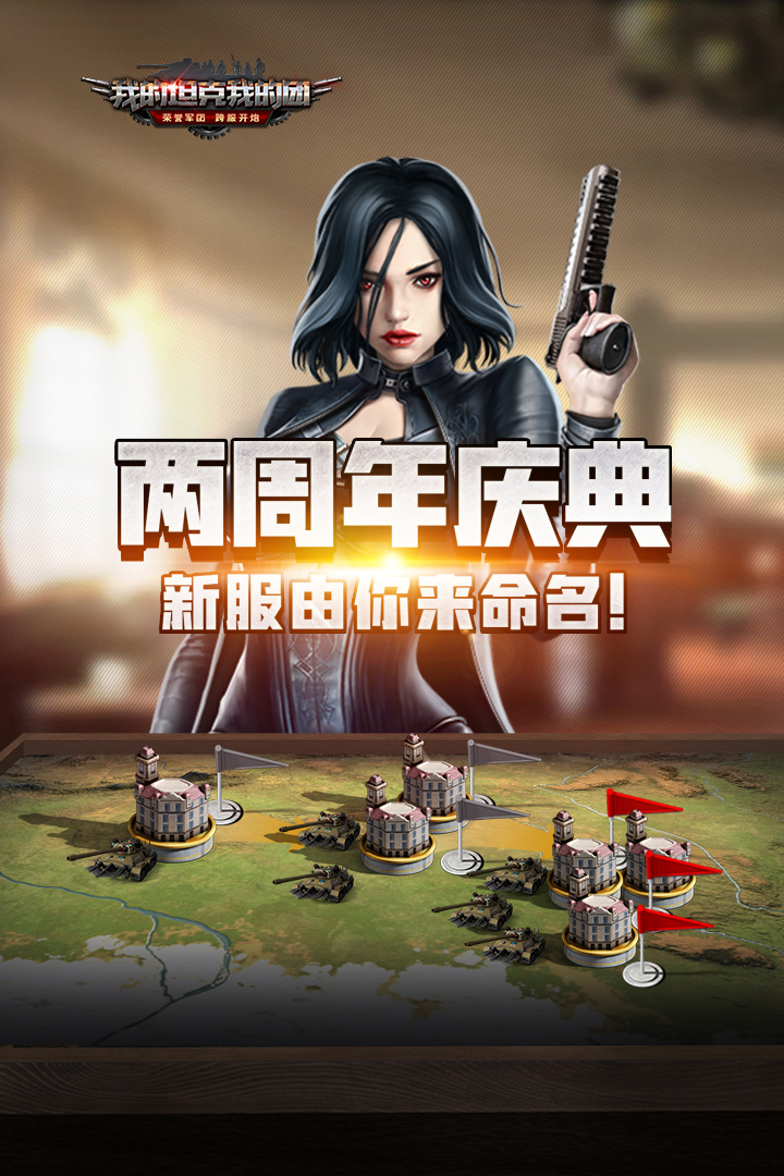 我的坦克我的团微信版游戏