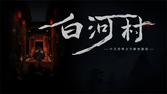 白河村steam游戏