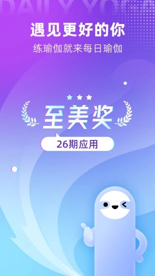 每日瑜伽手机版APP