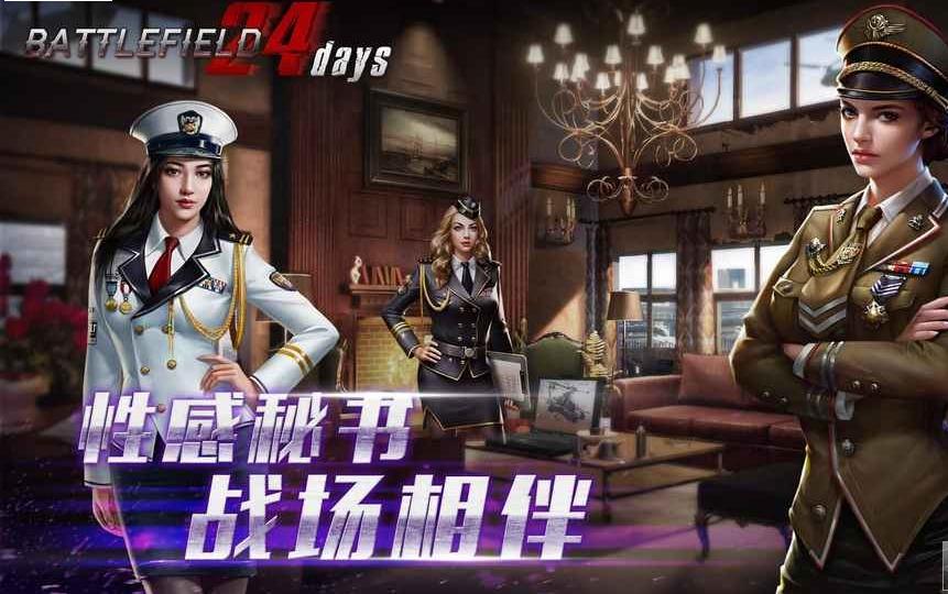 战场上的24天游戏游戏