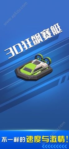 3D狂飙赛艇游戏