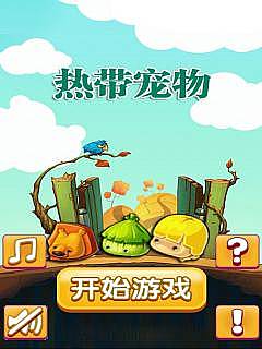 热带宠物正式版游戏