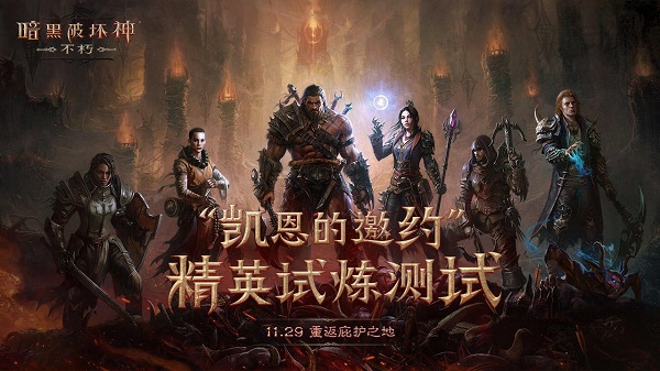 暗黑破坏神不朽华为版手机游戏
