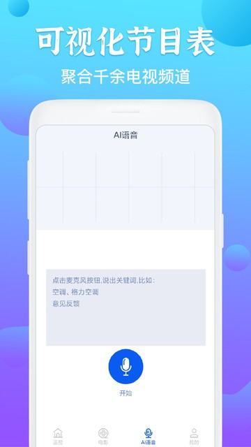 智能电视遥控器APP