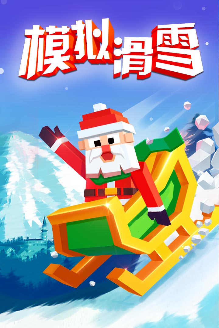 模拟滑雪九游正式版游戏