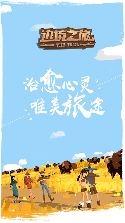 边境之旅新春版游戏