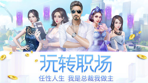 总裁人生游戏