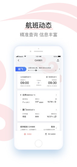 中国国航官方版APP