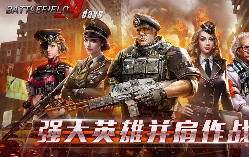 战场上的24天游戏游戏