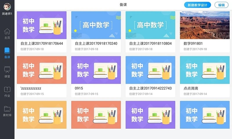 美师优课免费版APP