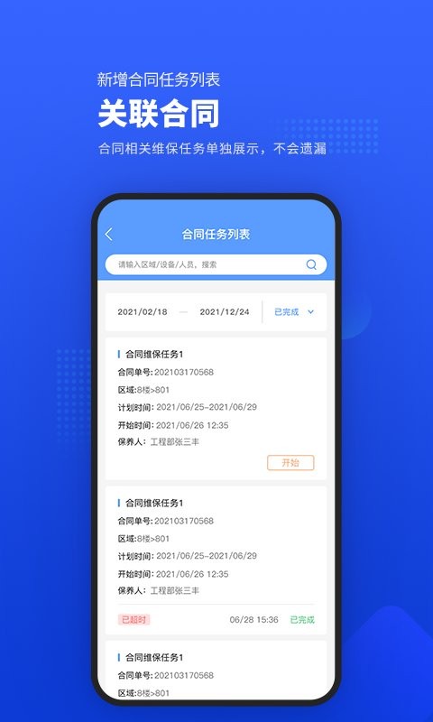 易匠维保手机版APP