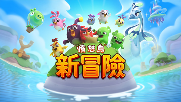 AngryBirds愤怒的小鸟新冒险下载2023游戏