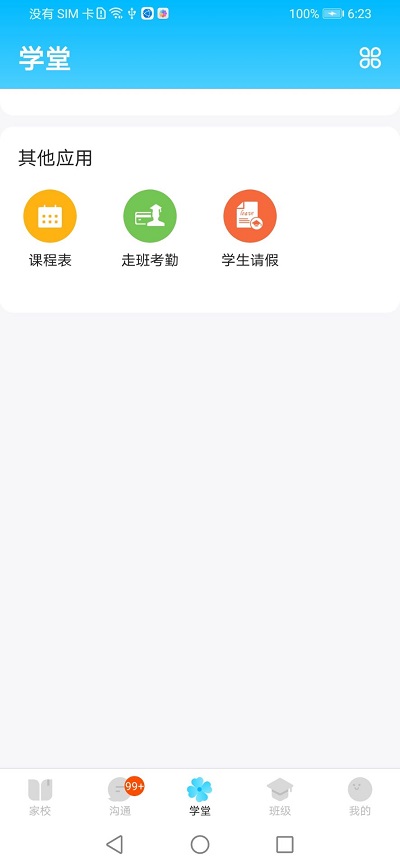 校信极速版免费版APP