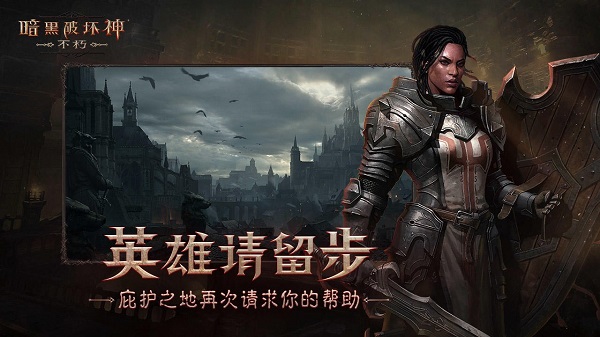 暗黑破坏神不朽华为版手机游戏