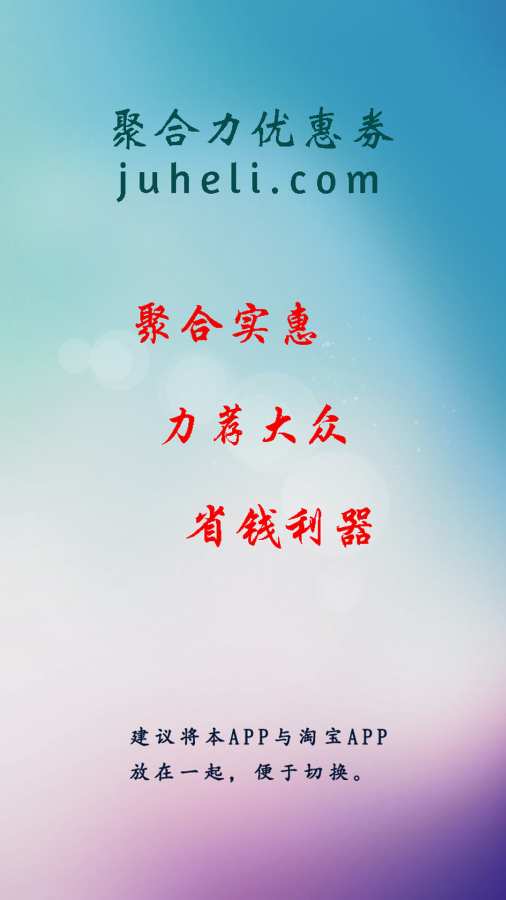 聚合力优惠券APP