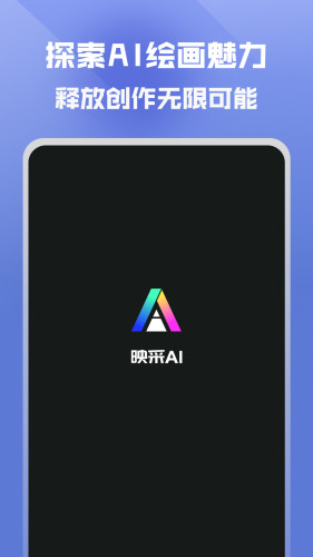 映采-ai绘画作图APP