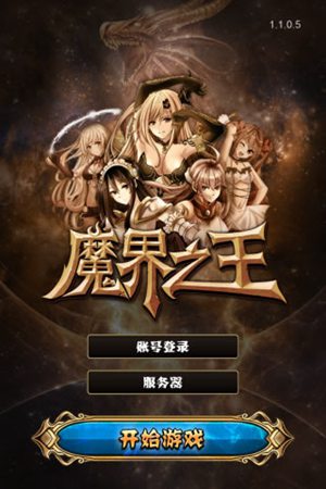 魔界之王游戏