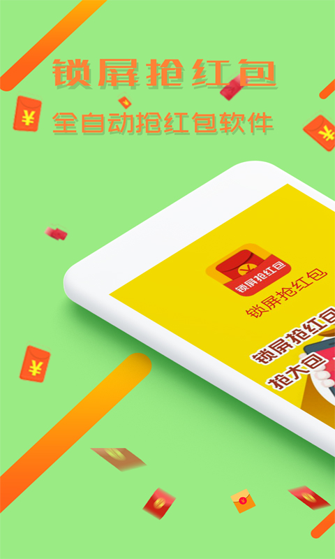 锁屏抢红包神器APP