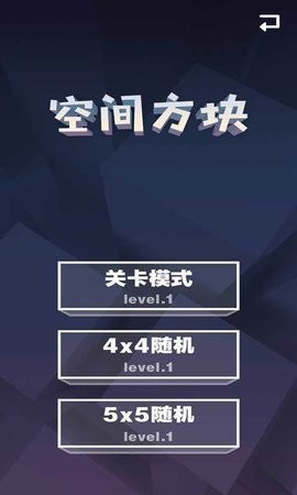 空间方块游戏