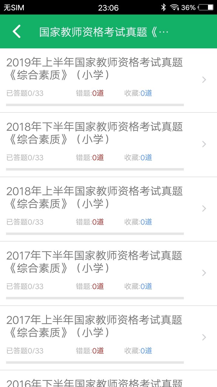 小学教师资格题库APP