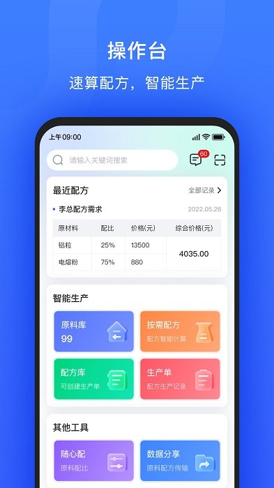 算算配方APP