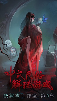 纸嫁衣5无间梦境下载国际服游戏