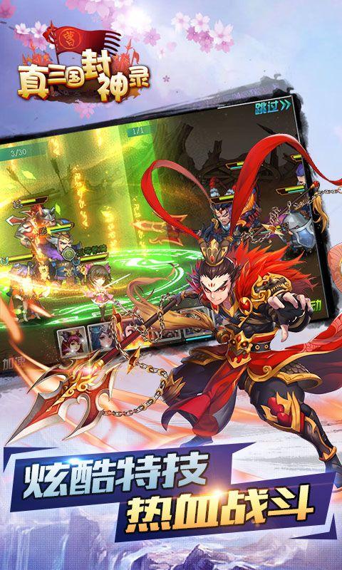 真三国封神录游戏
