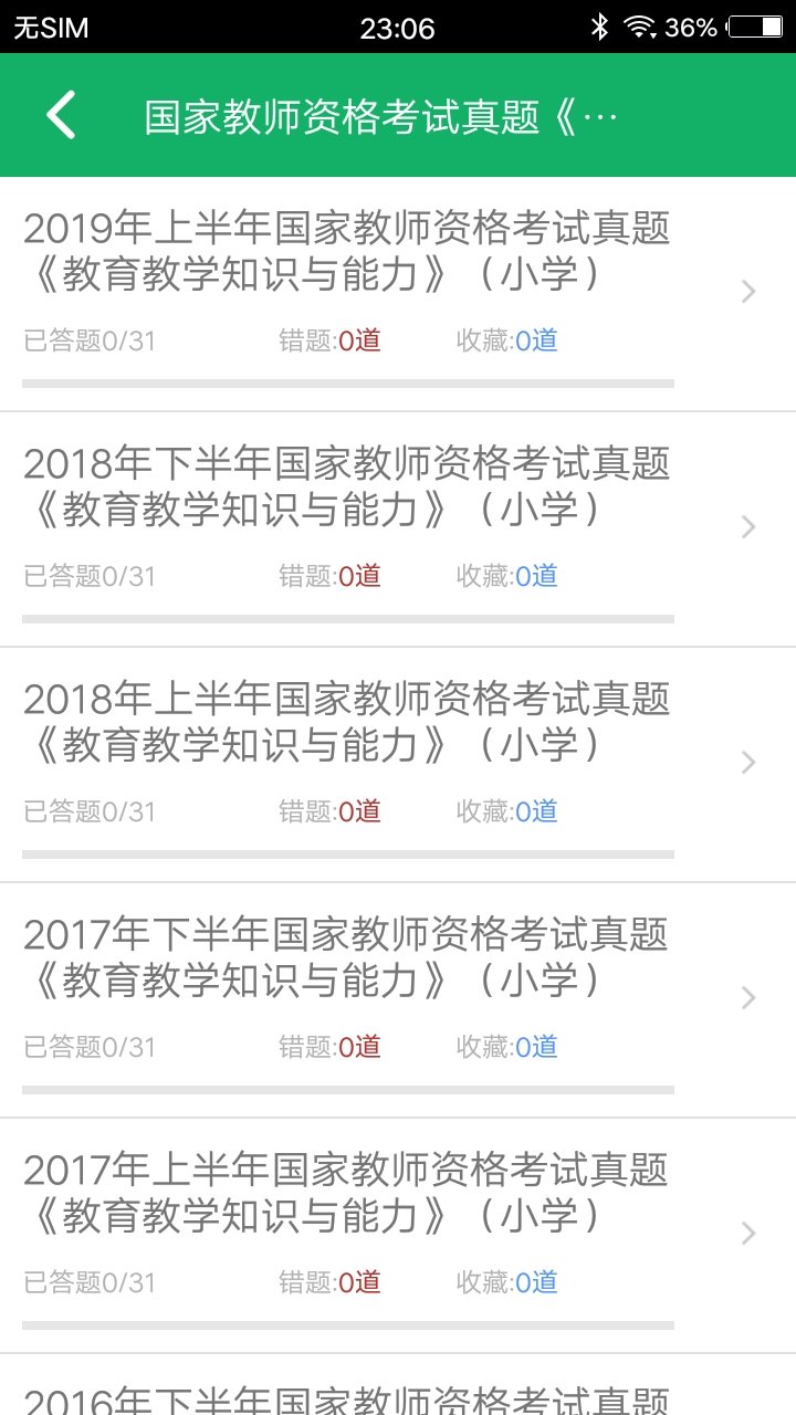 小学教师资格题库APP