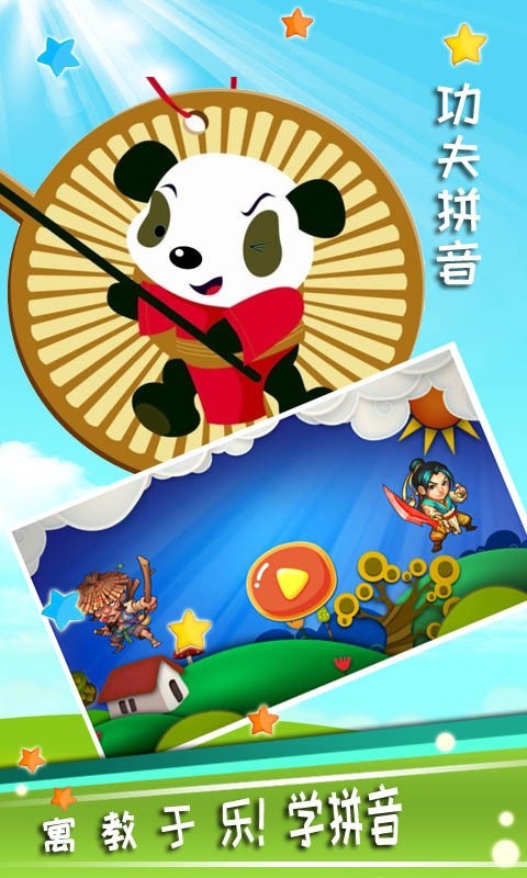 功夫拼音手机版APP