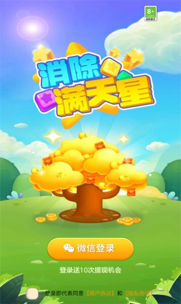 消除满天星红包版游戏