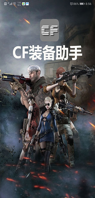 cf装备助手一键领取app免费官方版游戏