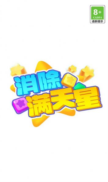 消除满天星红包版游戏