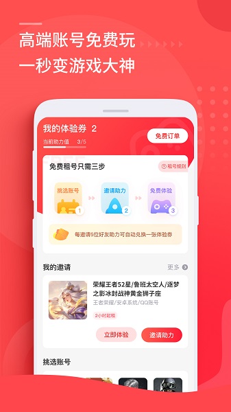 免费租号玩APP