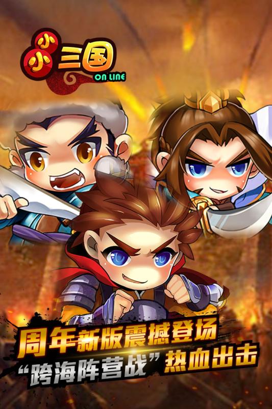 小小三国OL游戏