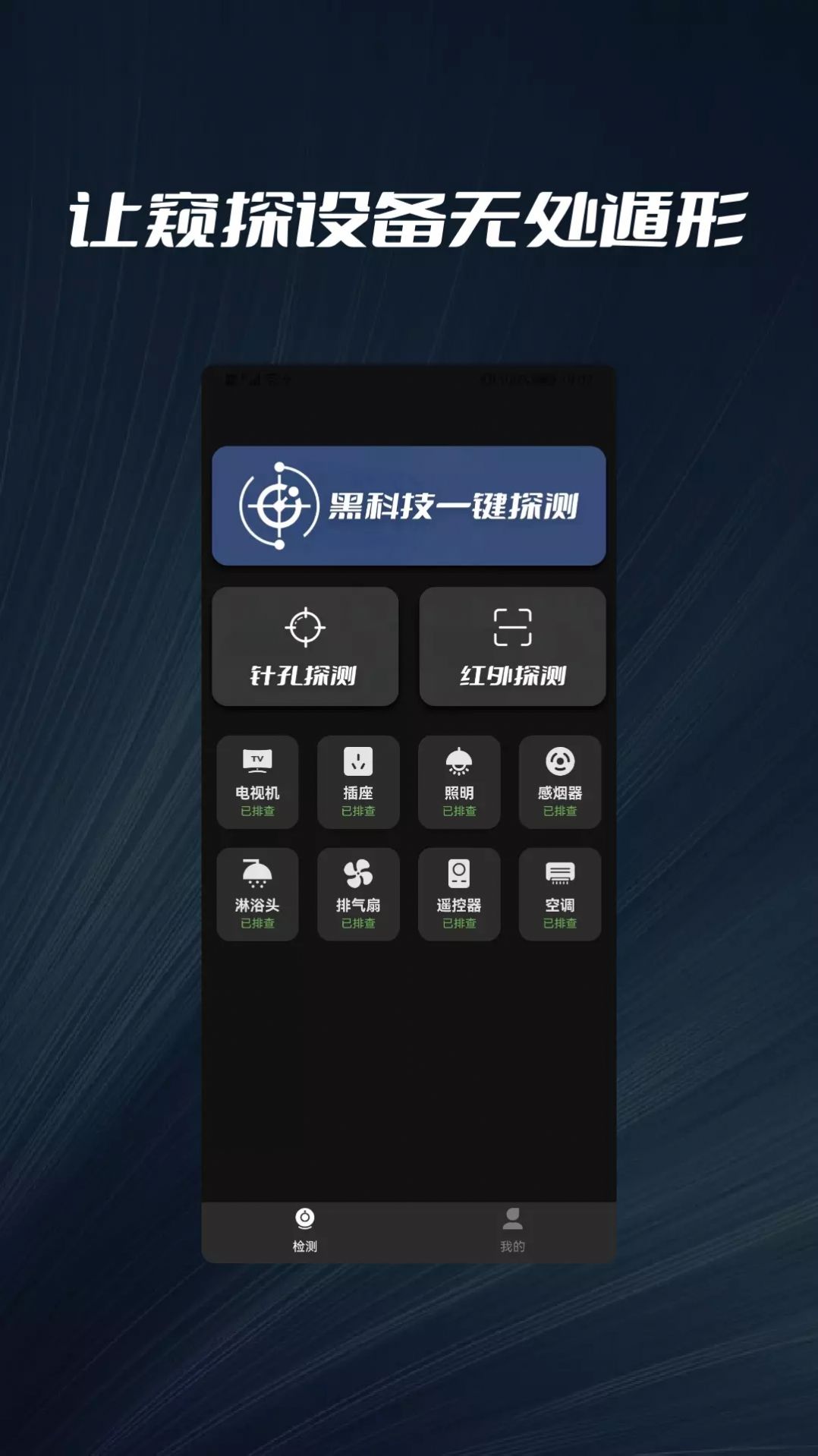 防拍大师APP
