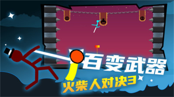 火柴人对决3手机版游戏