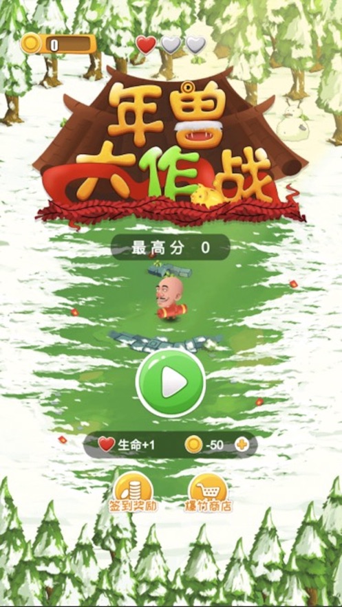 年兽大作战游戏