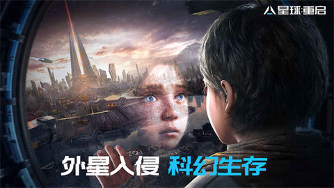 星球重启手游游戏