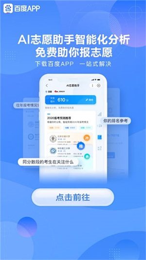 百度AI志愿助手APP
