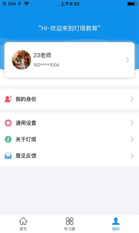灯塔教师APP