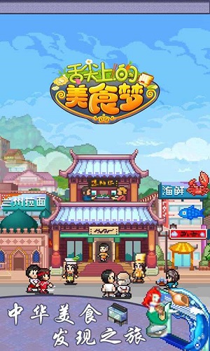 舌尖上的美食梦官方版游戏