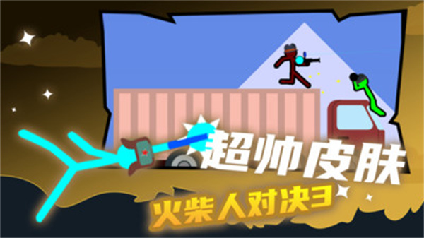 火柴人对决3手机版游戏