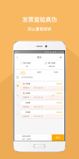 我的报销APP